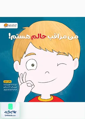 من‌ مراقب‌ حالم‌ هستم زمزمه‌ های مثبت ذهنی مهرسا