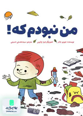 من نبودم که مهرسا