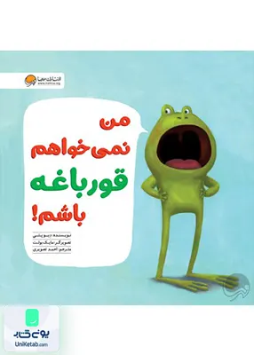 من نمی‌خواهم قورباغه باشم مهرسا