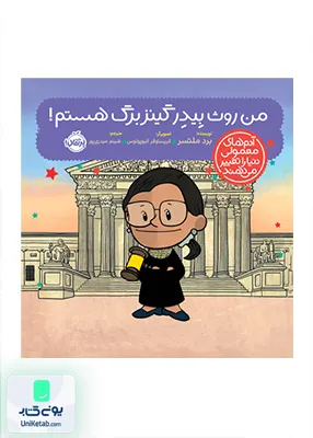 من روث بیدر گینزبرگ هستم