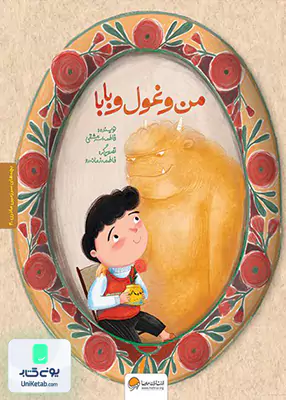 من و غول و بابا مهرسا