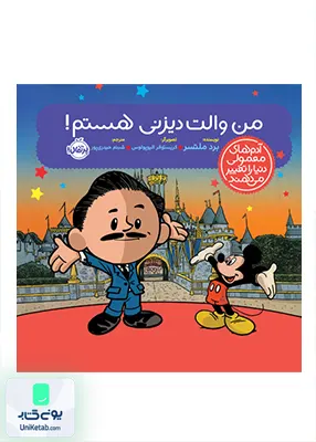 من‌ والت ‌دیزنی‌ هستم