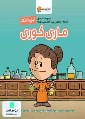 این منم ماری کوری (آدم های معمولی جهان) مهرسا