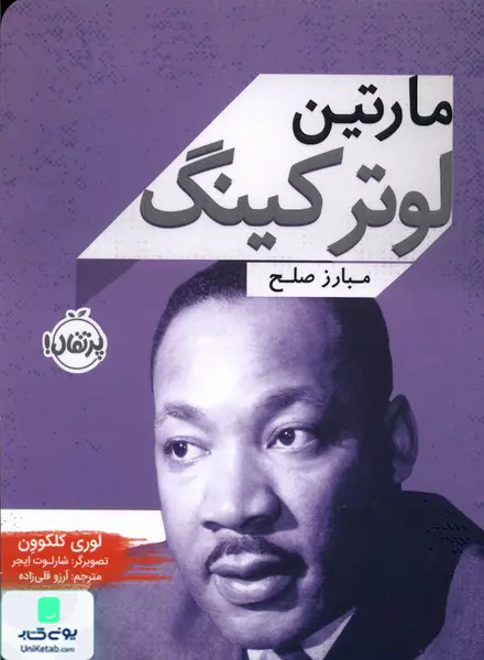 مارتین لوتركینگ مبارز صلح پرتقال