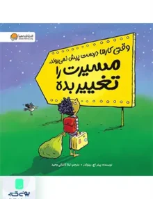 وقتی‌ کارها درست‌ پیش‌ نمی‌روند مسیرت‌ را تغییر بده مهرسا