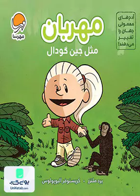 مهربان مثل جین گودال مهرسا