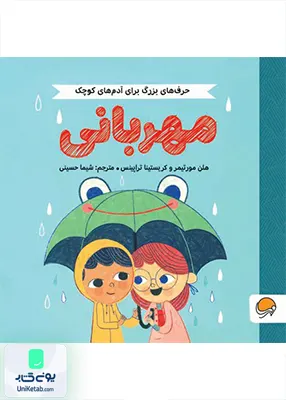 حرف‌های بزرگ برای آدم‌های کوچک مهربانی مهرسا