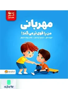 مهربانی من را قوی تر می کند مهرسا