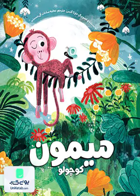 میمون کوچولو مهرسا