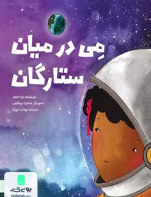 می در میان ستارگان مهرسا