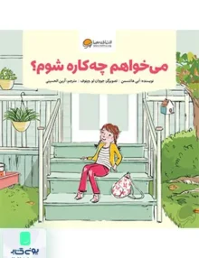 می خواهم چه کاره شوم مهرسا