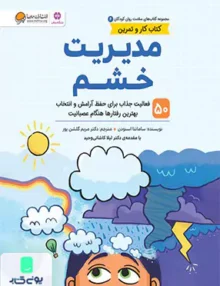 سلامت روان کودکان 6 مدیریت‌خشم مهرسا