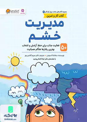 سلامت روان کودکان 6 مدیریت‌خشم مهرسا