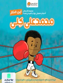 این منم محمد‌ علی کلی (آدم های معمولی جهان) مهرسا