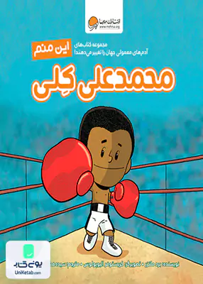این منم محمد‌ علی کلی (آدم های معمولی جهان) مهرسا