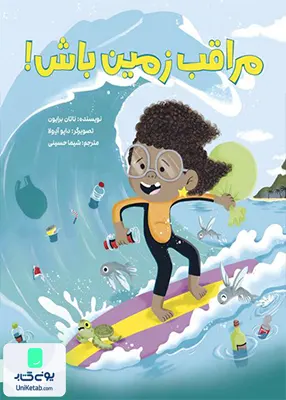 مراقب زمین باش مهرسا