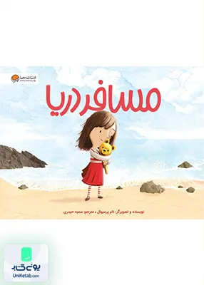 مسافر دریا مهرسا