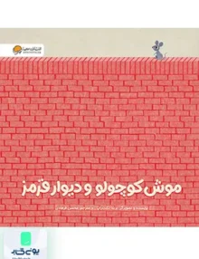 موش کوچولو و دیوار قرمز مهرسا