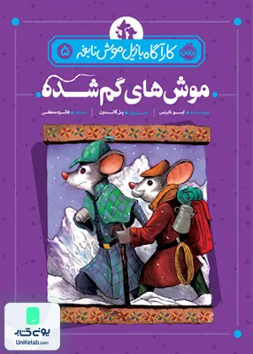 كارآگاه بازیل موش نابغه 5 موش های گم شده پرتقال