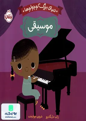 دنیای بزرگ كوچولوها (موسیقی) پرتقال