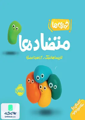 خمیری ها آشنایی ‌با‌ مفاهیم ‌اولیه متضاد‌ ها پرتقال