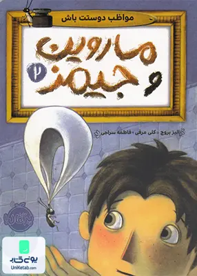 ماروین و جیمز 2 مواظب ‌دوستت ‌باش پرتقال