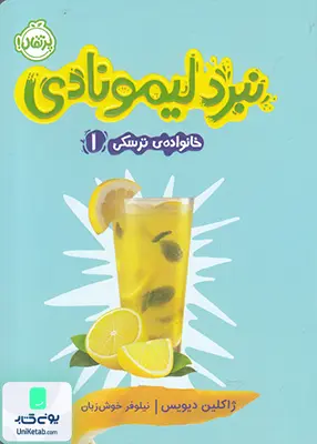 خانواده ترسكی 1 نبرد لیمونادی پرتقال