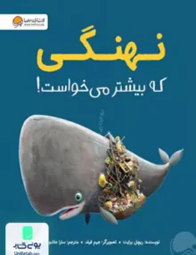نهنگی که بیشتر می خواست مهرسا