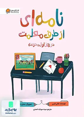 نامه ای از طرف معلمت در روز اول‌ مدرسه مهرسا