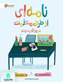 نامه ای از طرف معلمت در روز آخر‌ مدرسه مهرسا