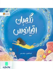 نگهبان اقیانوس مهرسا