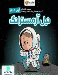 این منم نیل آرمسترانگ (آدم های‌معمولی جهان) مهرسا