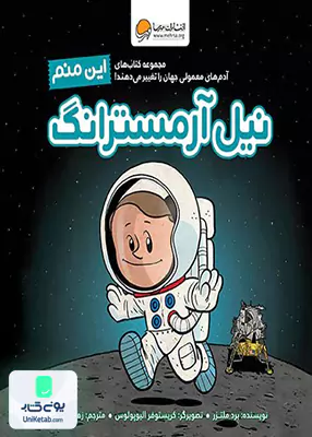 این منم نیل آرمسترانگ (آدم های‌معمولی جهان) مهرسا