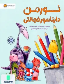 نورمن دایناسور خجالتی مهرسا