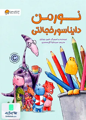 نورمن دایناسور خجالتی مهرسا