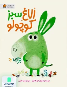 الاغ سبز کوچولو مهرسا