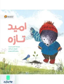 امید تازه موش کوچولو مهرسا