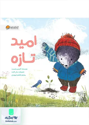امید تازه موش کوچولو مهرسا