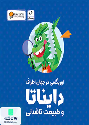 اوریگامی دایناتا و طبیعت تاشدنی مهرسا