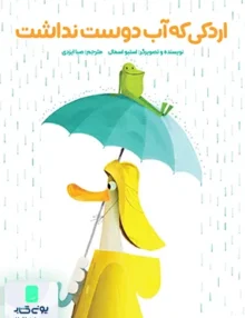 اردکی که آب دوست نداشت مهرسا