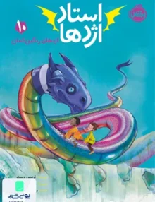 استاد اژدها 10 اژدهای رنگین