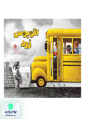 اتوبوس زرد پرتقال