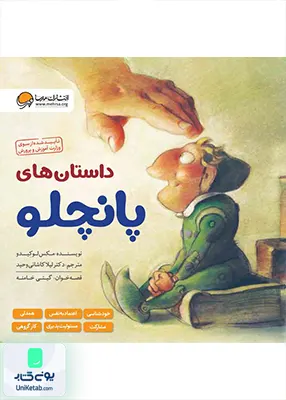 داستان های پانچلو 6جلدی مهرسا
