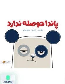 پاندا حوصله ندارد مهرسا
