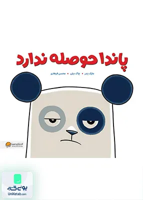 پاندا حوصله ندارد مهرسا