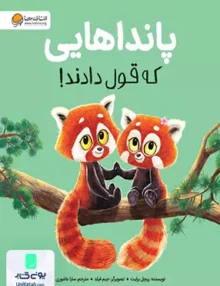 پانداهایی که قول دادند مهرسا