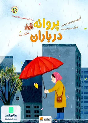 پروانه در باران مهرسا