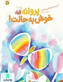پروانه خوش حالت مهرسا