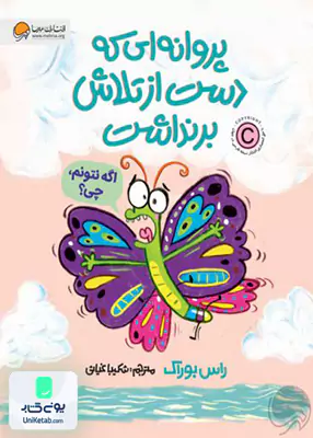 پروانه‌ای ‌که ‌دست‌ از تلاش بر نداشت مهرسا