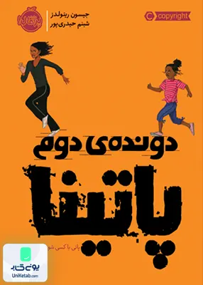 دونده‌ ی دوم پاتینا پرتقال